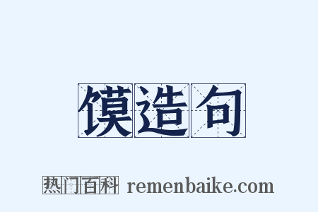 馍造句是什么意思的图片